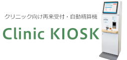 クリニック向け再来受付・自動精算機ClinicKIOSK