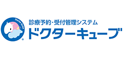 診療予約・受付管理システム　ドクターキューブ