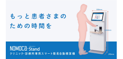 クリニック専用再来受付自動精算機NOMOCaStand