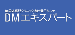 糖尿病専門クリニック向け電子カルテ「DMエキスパート」