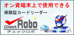 保険証で資格確認ができる　　「チェックロボ」