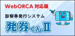 診察券発行システム　　　　　「発券くんⅡ」