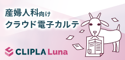 産婦人科向けクラウド電子カルテ CLIPLA Luna