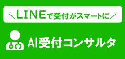 AI受付コンサルタ