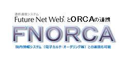 透析情報連携ツール　ＦＮＯＲＣＡ