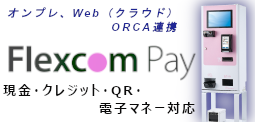 コンパクト・ローコスト自動精算機　Flexcom Pay