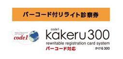 バーコード付リライト式診察券発行システム　かける300　ver-03-1