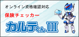 オンライン資格確認対応保険チェッカー「カルテくんⅢ」