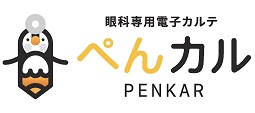 あらゆる眼科にマッチする電子カルテ「ぺんカル」