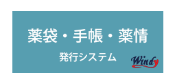 薬袋・手帳・薬情発行システム