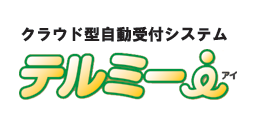 クラウド型診療予約システム「テルミーi」