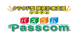 継続診療支援システムＰａｓｓｃｏｍ（パスコム）