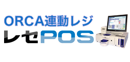 レセPOS　ORCA連動POSレジシステム