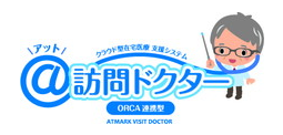 クラウド型在宅医療支援システム ＠訪問ドクター