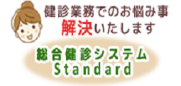 「ほのぼの」シリーズ　総合健診システムStandard