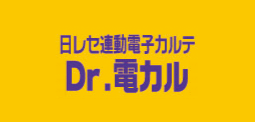 Dr.電カル