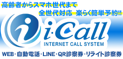 全世代楽ラク診療予約！iCall（アイコール）