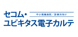 セコム・ユビキタス電子カルテ