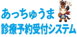”あっちゅうま”診療予約受付システム