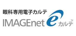 眼科専用電子カルテシステム「IMAGEnet eカルテ」