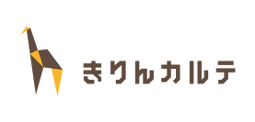 無料のクラウド型電子カルテ「きりんカルテ」