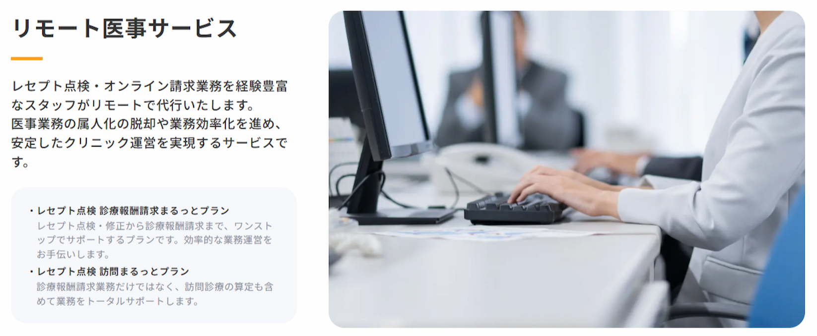 リモート医事サービス