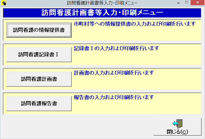 訪看鳥画面サンプル：訪問看護計画等入力・印刷メニュー画面