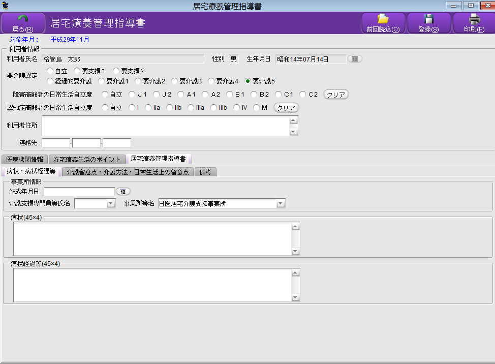 給管鳥画面サンプル：居宅療養管理指導書作成画面