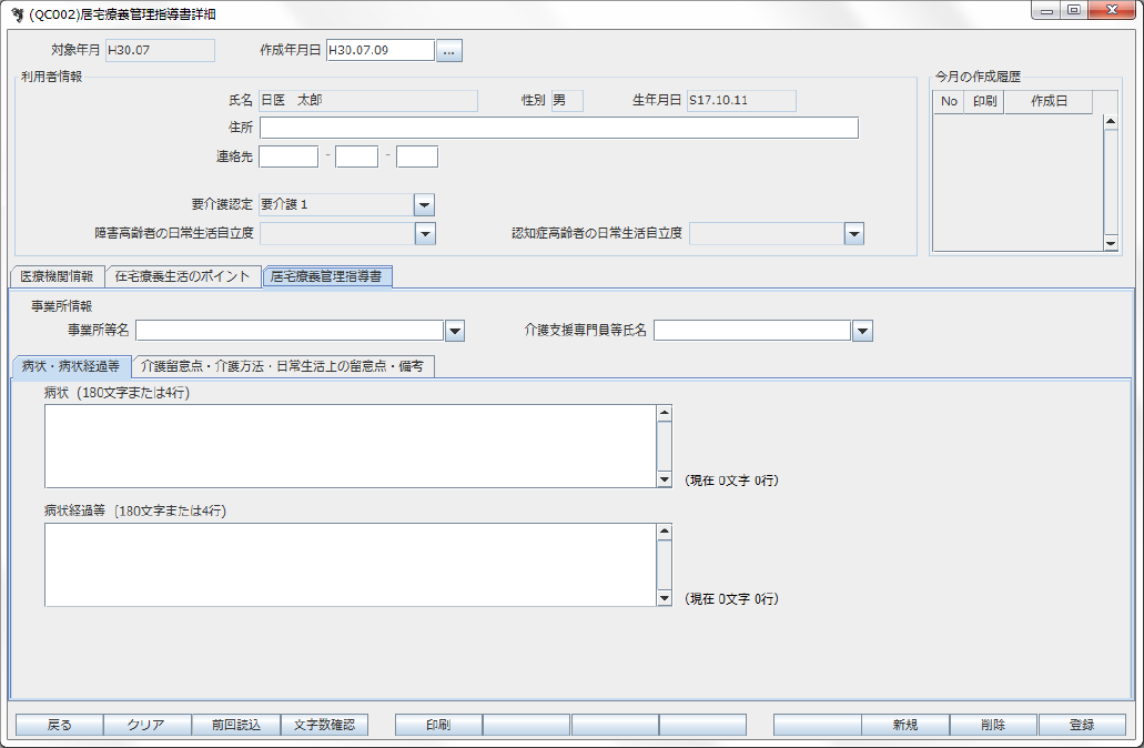給管帳画面サンプル：居宅療養管理指導書詳細