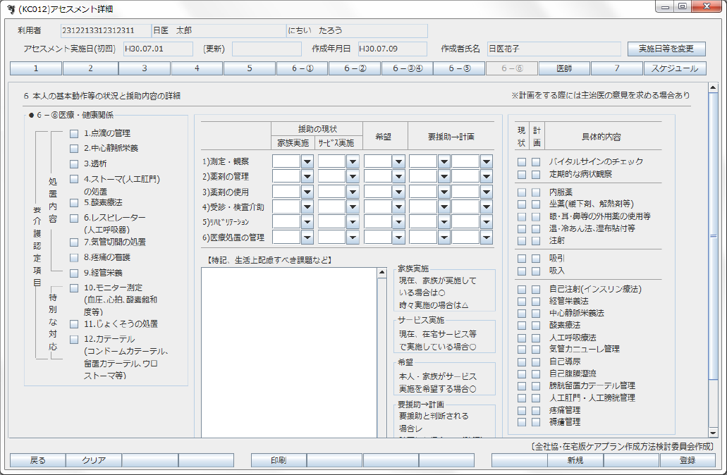 給管帳画面サンプル：アセスメント詳細