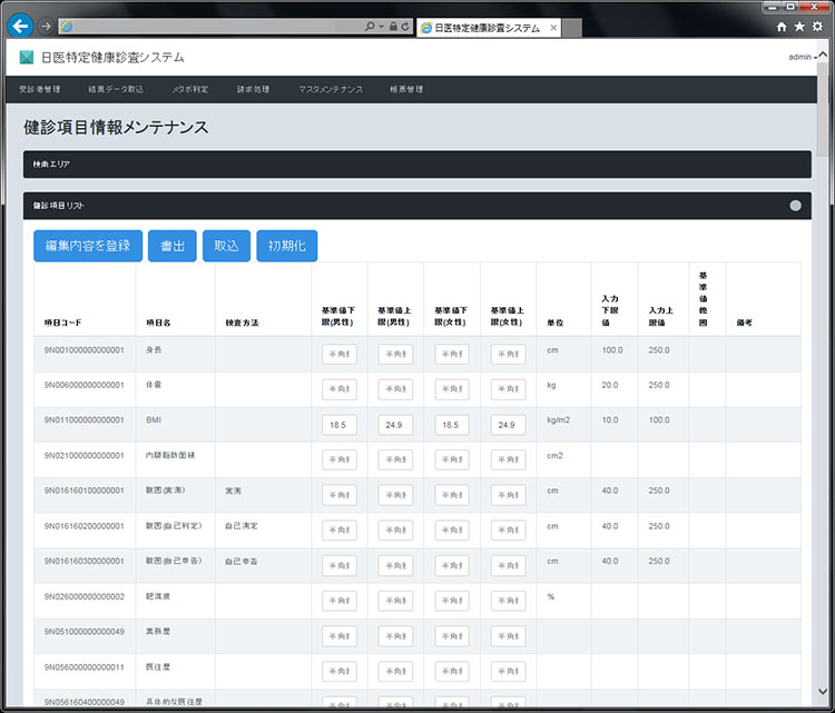 日医特定健診クラウド版の健診項目情報メンテナンス画面