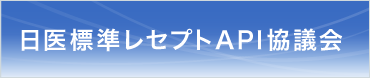 日医標準レセプトAPI協議会