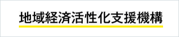 地域経済活性化支援機構