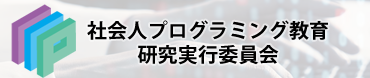 社会人プログラミング教育研究実行委員会